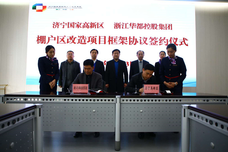 華都股份與濟(jì)寧高新區(qū)政府簽訂棚戶(hù)區(qū)改造意向協(xié)議