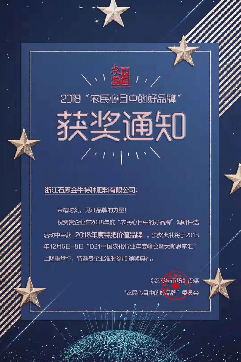 石原金牛特肥公司獲&ldquo;2018年度特肥價(jià)值品牌&rdquo;稱號