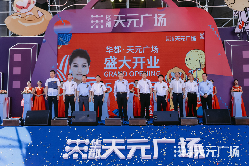華都&middot;天元廣場(chǎng)盛大開(kāi)業(yè)