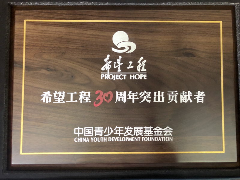 浙農(nóng)控股集團(tuán)獲評&ldquo;希望工程30周年突出貢獻(xiàn)者&rdquo;榮譽(yù)稱號