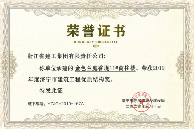 金色蘭庭&middot;香堤11#樓榮獲2019年度濟寧市優質結構杯獎