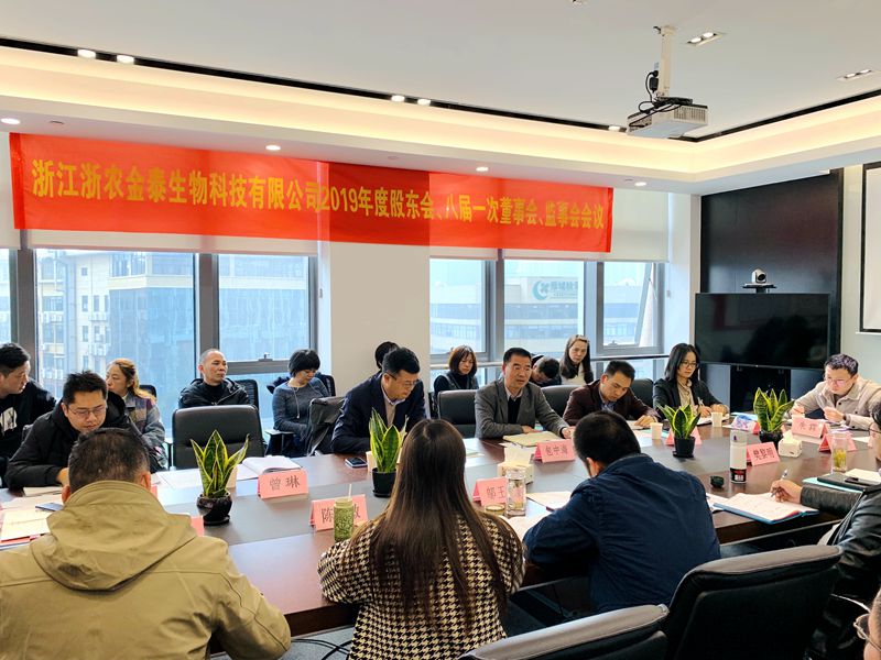 浙農(nóng)金泰&ldquo;三會&rdquo;在杭召開