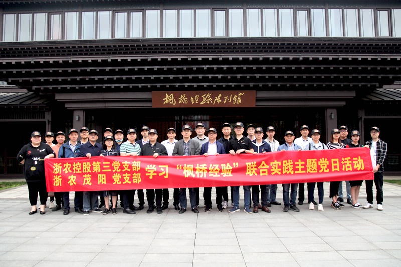 學(xué)習(xí)&ldquo;楓橋經(jīng)驗&rdquo; 創(chuàng)新工作方法 &mdash;&mdash;集團第三黨支部、浙農(nóng)茂陽黨支部聯(lián)合開展主題黨日活動