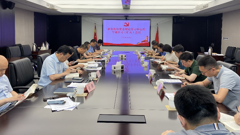浙農(nóng)股份黨委理論學(xué)習(xí)中心組舉行高質(zhì)量發(fā)展專(zhuān)題學(xué)習(xí)會(huì)