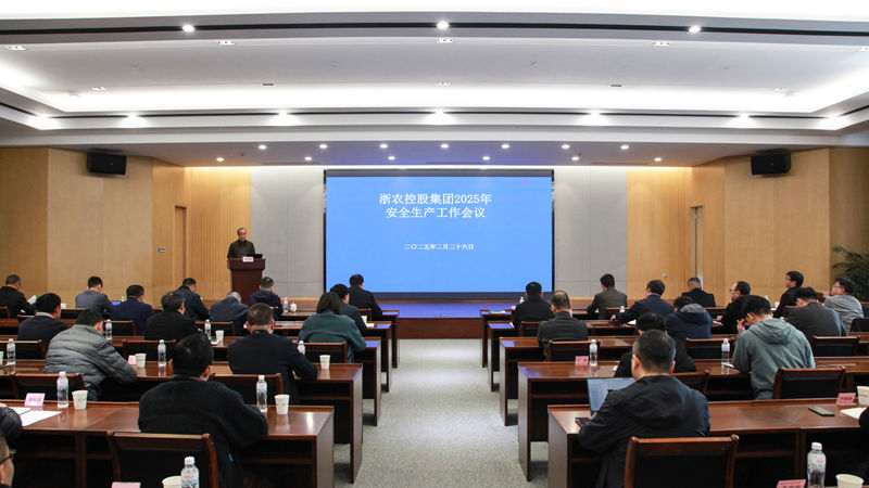 浙農控股集團召開2025年安全生產工作會議