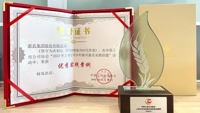 浙農股份獲評&ldquo;上市公司鄉村振興優秀實踐案例&rdquo;